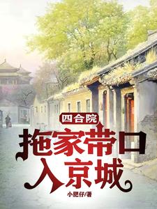 四合院：拖家带口入京城四合院：拖家带口入京城